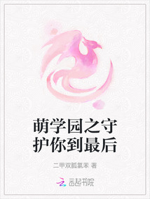 萌學園之守護你到最后