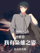 檢察官：我有梟雄之姿在線閱讀