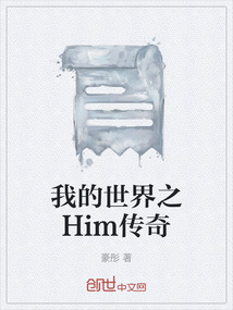 我的世界之Him傳奇
