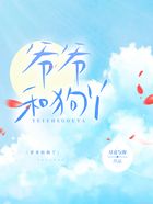 爺爺和狗丫在線閱讀