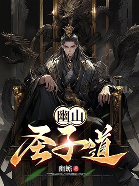 幽山圣子道在线阅读