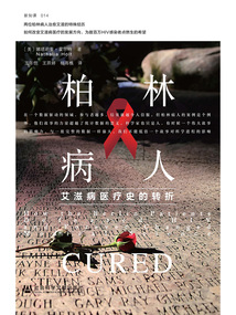 柏林病人：艾滋病醫療史的轉折