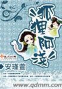 狐狸阿浅