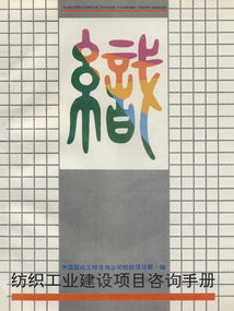紡織工業建設項目咨詢手冊