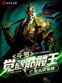 斗羅：覺醒骷髏王，亡靈天災來襲