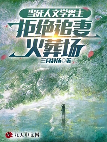 當死人文學男主拒絕追妻火葬場
