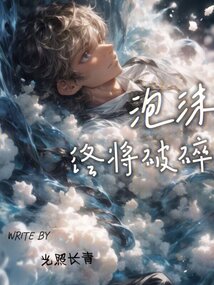 泡沫終將破碎
