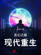 玄幻之巅：现代重生