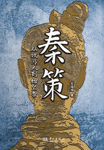 秦策:從牧馬人到始皇帝