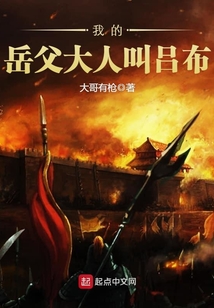 我的岳父大人叫吕布在线阅读