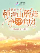 我在八零種滿山蘑菇掙99套房在線閱讀