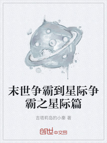 末世爭霸到星際爭霸之星際篇