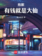抱歉,有钱就是大仙在线阅读