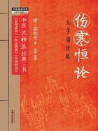 伤寒恒论(大字诵读版)在线阅读