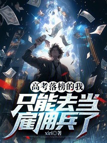 高考落榜的我只能去當雇傭兵了