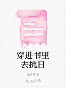 穿進(jìn)書里去抗日