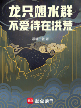 龙只想水群,不爱待在洪荒在线阅读