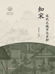知宋:宋代之城市与乡村(宋代研究文萃丛书)