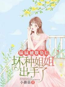 妹妹被欺負后，壞種姐姐出手了