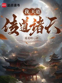 我，天道，傳道諸天