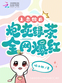 上戀綜后，炮灰綠茶全網(wǎng)爆火