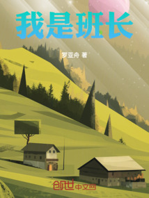 我是班長