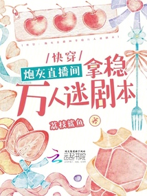 快穿:炮灰直播間拿穩(wěn)萬(wàn)人迷劇本