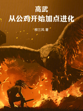 高武：从公鸡开始加点进化在线阅读