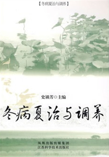 冬病夏治與調養