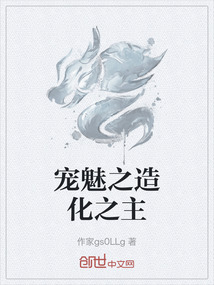 寵魅之造化之主