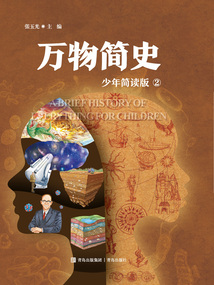 萬物簡史2：少年簡讀版