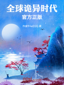 重生全球詭異時代