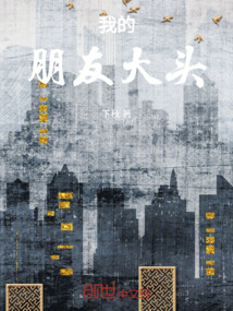 我的朋友大頭