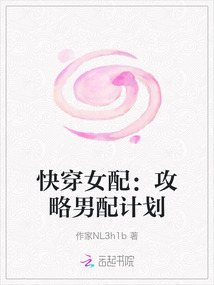快穿女配：攻略男配計劃