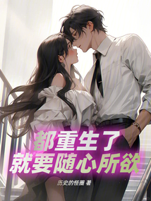 都重生了就要隨心所欲