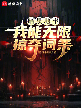暗黑地牢:我能无限掠夺词条在线阅读