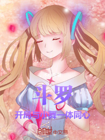 斗羅：開局與小舞一體同心