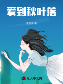 愛到秋葉落