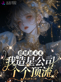 微博通未來，我造星公司個(gè)個(gè)頂流