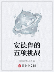 安德魯?shù)奈屙?xiàng)挑戰(zhàn)