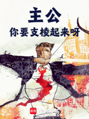 主公,你要支棱起来呀在线阅读