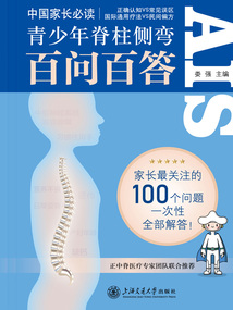 青少年脊柱側(cè)彎百問百答