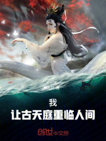 我，讓古天庭重臨人間