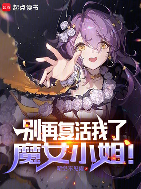 别再复活我了,魔女小姐!在线阅读