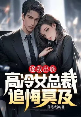 逐我出族，高冷女总裁追悔莫及在线阅读