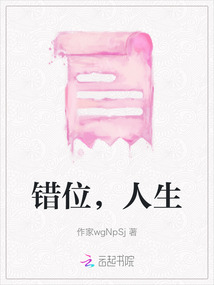 錯位，人生