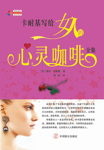 卡耐基寫給女人的心靈咖啡全集