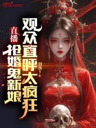 直播抢婚鬼新娘，观众直呼太疯狂