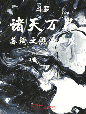 斗罗:诸天万界,苏琦之混沌魅魔在线阅读