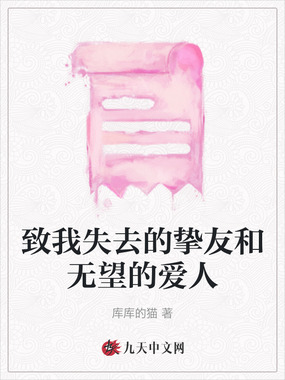 致我失去的挚友和无望的爱人在线阅读